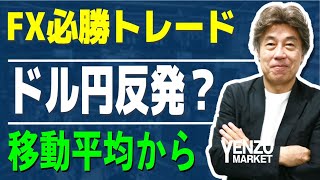 【FX必勝トレード 】ドル円トレンドが転換したのか移動平均を使って解説｜移動平均の使い方の解説、一目均衡表の遅行スパンとの類似性