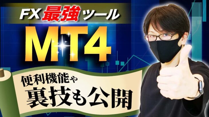 【FX最強ツール】裏技公開！MT4の便利機能から設定、応用まで全てを解説【MT4】