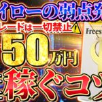 【※30秒取引は稼げない!!】バイナリーで堅実に月収50万稼ぐためのたった1つのコツとは？【ハイロー】【バイナリーオプション】