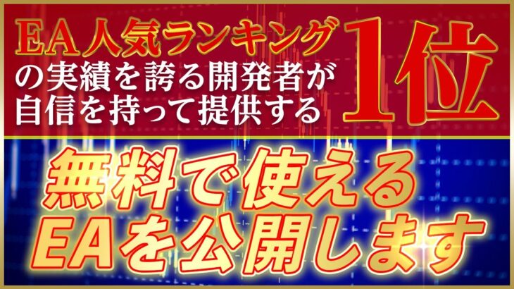 【FX無料EA】再現性が高くポートフォリオに加えるべきEAだと思ってます【自動売買】