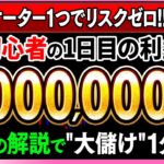 【リスクゼロ】これが出来たら2度と負けない！初日で100万円稼ぎ出した1分足手法！バイナリー業界に革命を起こす！【バイナリーオプション】【投資】【副業】【FX】【ハイローオーストラリア】