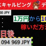 【神回】短期間で稼ぐにはこれしかない！２日で１万円を１００万円にしてみた！低資金からでも全然稼げます。取引方法は・・・考え方！手法は不要！FXスキャルピング取引