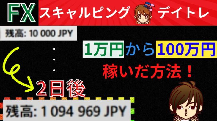 【神回】短期間で稼ぐにはこれしかない！２日で１万円を１００万円にしてみた！低資金からでも全然稼げます。取引方法は・・・考え方！手法は不要！FXスキャルピング取引