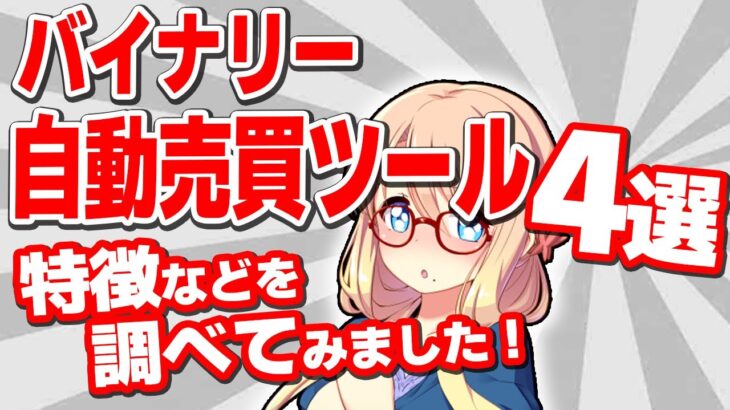 バイナリー自動売買ツール4選！調べてみました 儲かるの？メリット・デメリットは？【FX ハイローオーストラリア攻略】