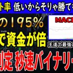 【秒速バイナリー】10秒判定秒速バイナリー手法！ペイアウト率が低いから負けますよね…驚異の195%で15分で資金が倍へ。