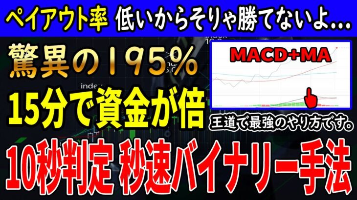 【秒速バイナリー】10秒判定秒速バイナリー手法！ペイアウト率が低いから負けますよね…驚異の195%で15分で資金が倍へ。