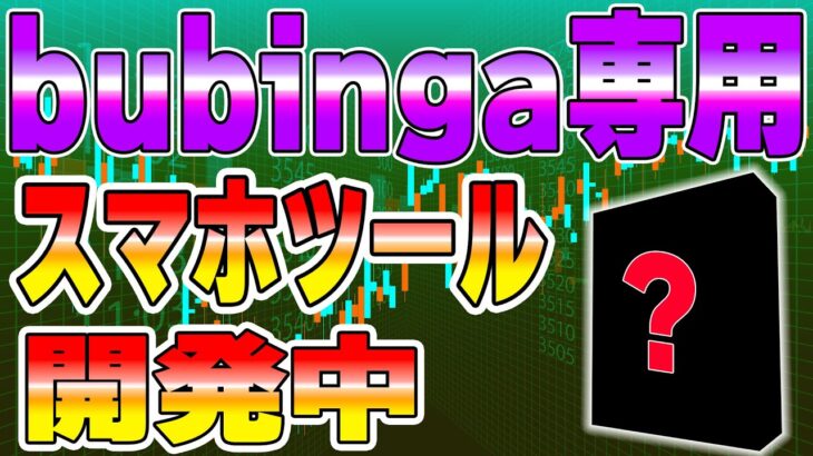 【試験ツール公開】スマホでトレード出来るサインツール開発中【BO】【FX】【ハイロー】【ブビンガ】