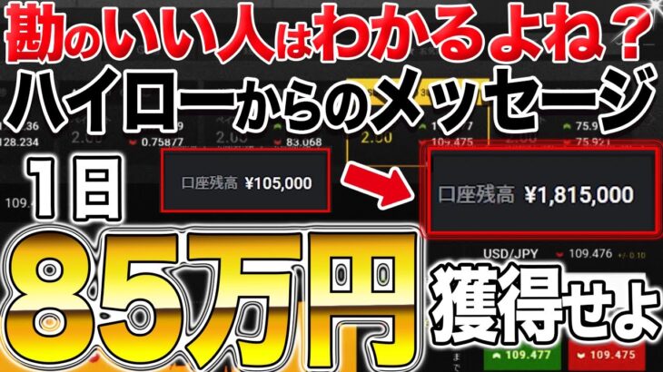 勘のいい人はわかるよね？ハイローからのメッセージ1日85万円を獲得せよ！　バイナリー