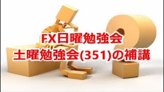 FX日曜勉強会 土曜勉強会(351)の補講