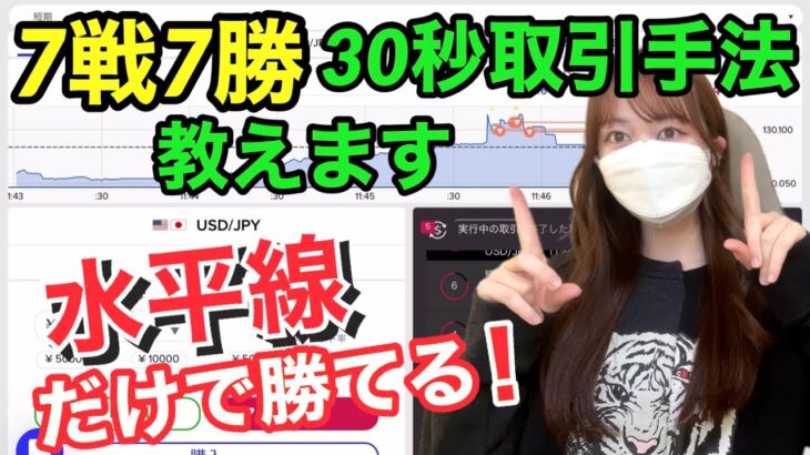 【バイナリートレード解説】水平線だけで勝利！7戦7勝の30秒取引を伝授します バイナリーオプション ポンド円