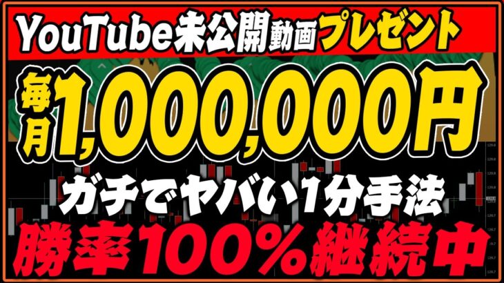 【超有料級プレゼント】手持ちの1万円を毎月100万円に変える方法！バイナリー初心者向け簡単ハイロー1分turbo攻略手法【バイナリーオプション 必勝法】【初心者 副業】【FX　投資】【神回 裏技】