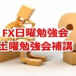 FX日曜勉強会 土曜勉強会の補講