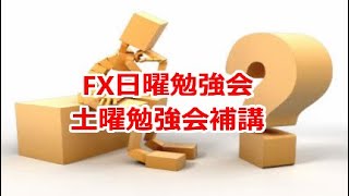 FX日曜勉強会 土曜勉強会の補講