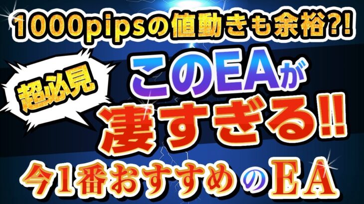 【1000pipsの下落も余裕？！】今一番おすすめするEAと運用方法について徹底解説！（FX自動売買 EA）