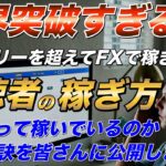 【バイナリー 稼げる】視聴者達が限界突破！バイナリーの枠を超えてFXでも稼ぎ出した人達がどうやって稼いでいるか方法を解説【バイナリーオプション】