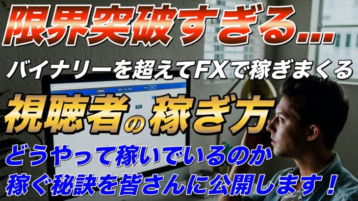 【バイナリー 稼げる】視聴者達が限界突破！バイナリーの枠を超えてFXでも稼ぎ出した人達がどうやって稼いでいるか方法を解説【バイナリーオプション】