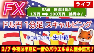 (3/7)パウエルさん証言！ドル円1分足スキャルピング生中継（FXライブ配信）