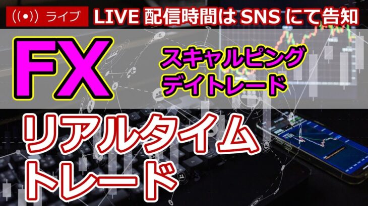 【FXライブ】2023年3月20日　FXトレード実況生配信