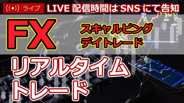 【FXライブ】2023年3月7日　FXトレード実況生配信