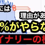 バイナリーの「実は・・」普通にここでよくない？99%がやらない例の手法　#バイナリー初心者