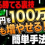 【無料プレゼント】誰でも簡単！100万円にする裏技手法公開【バイナリーオプション】【ハイローオーストラリア】【実況】【初心者】【1000円あれば大丈夫】【FX】【副業】