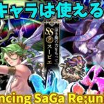 【ロマサガRS】Romancing祭 イヴェリス編 無課金 ぐだぐだゲーム実況