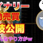 【バイナリーツール】なんちゃって全勝？不調なツールの立ち回り打法