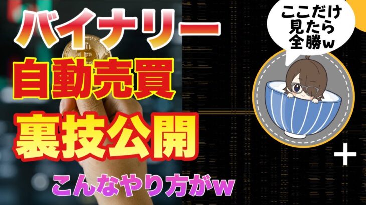 【バイナリーツール】なんちゃって全勝？不調なツールの立ち回り打法