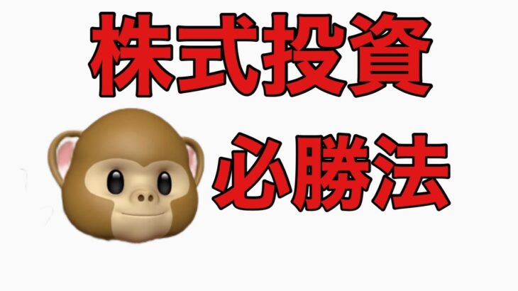 株式投資必勝法！！副業おさる【お金稼ぎ、せどり 、転売、アプリ作成、株式投資、FX、チャットGPTなどさまざまな副業を解説】