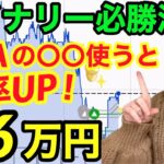 【バイナリー攻略】EMA必勝法で6戦6勝＋6万円！バイナリーオプション