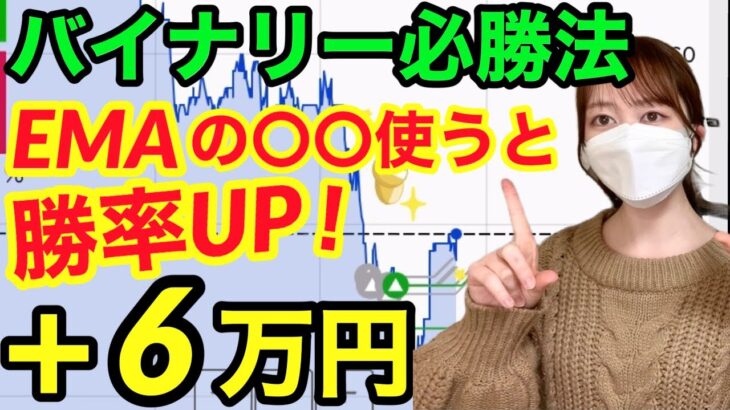 【バイナリー攻略】EMA必勝法で6戦6勝＋6万円！バイナリーオプション