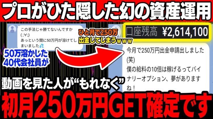 もはやFXより儲かる！確実に毎月250万円を稼ぐ資産運用が出来るバイナリーの裏技！バイナリーで年内に仕事を辞める！【バイナリーオプション】【攻略法】【必勝法】