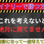 こんな簡単なことで確実に資金は増えます！バイナリーで勝つために・・・これをしっかりと考えて取引してください。最後にローソク足取引～【バイナリー】【資金管理】【初心者】