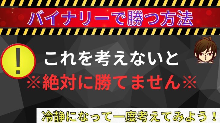 こんな簡単なことで確実に資金は増えます！バイナリーで勝つために・・・これをしっかりと考えて取引してください。最後にローソク足取引～【バイナリー】【資金管理】【初心者】