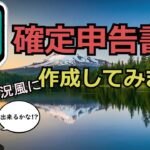 【みなせのFX自動売買＃7】確定申告書 実況風に作成してみます【無料EAモニター募集】