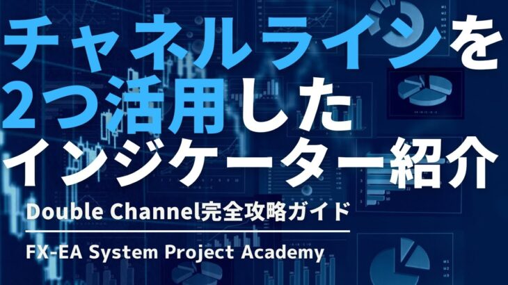 FXのチャネルラインを2つ活用したインジケーター「Double Channel」について徹底解説してみた