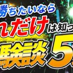 【経験談】FXで9割の負け組が1割の勝ち組になる絶対条件５選