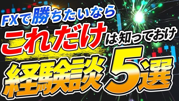 【経験談】FXで9割の負け組が1割の勝ち組になる絶対条件５選