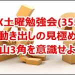 FX土曜勉強会(355)動き出しの見極め 2山3角を意識せよ‼