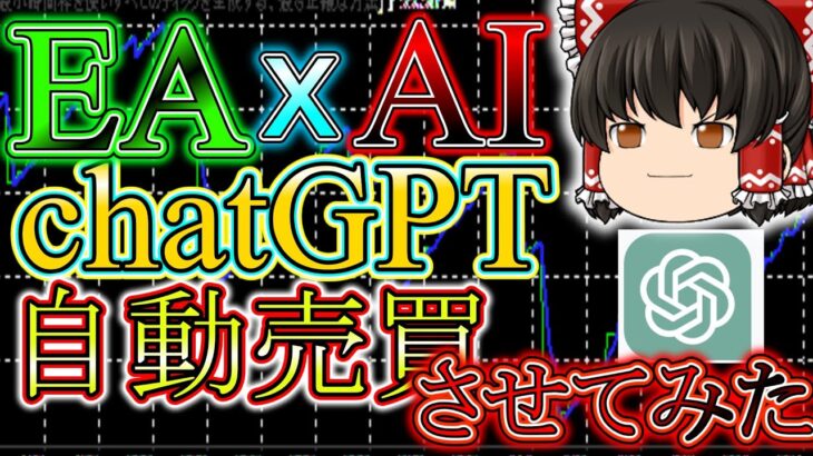 【chatgpt】AIにfx 自動売買をやらせてみた結果、やっぱりこうなったか！！