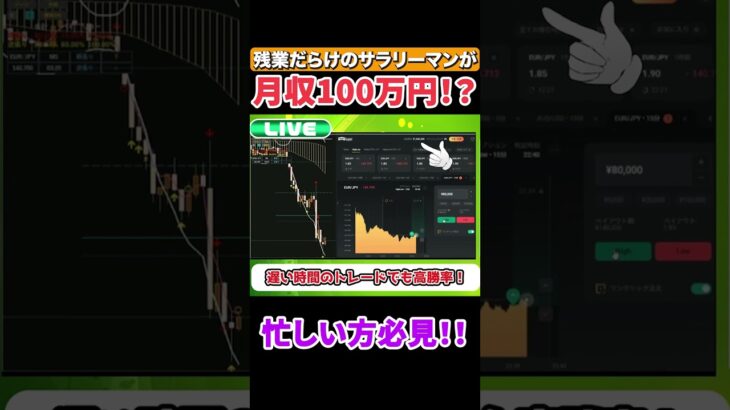 【バイナリー】残業だらけのサラリーマンが月収100万円になった手法を特別に公開します！#shorts#BO#副業#初心者#お金#ハイローオーストラリア＃バイナリーオプション