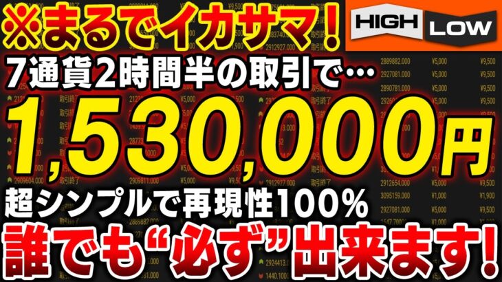 僅か2時間半で資金を30倍にする！負け続きの方でも一瞬で稼ぎ出金できる！期待値90％超えの5分手法を徹底公開！【ハイローオーストラリア】【バイナリーオプション】【バイナリー必勝法】【FX】