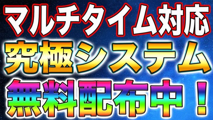 【ハイロー】マルチタイム対応システム完全無料配布中！配布打ち切るかもしないので急いでください。【バイナリー】【FX】【システムトレード】