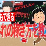 【FX裏技】誰もやらない常識外れの稼ぎ方を教えます！