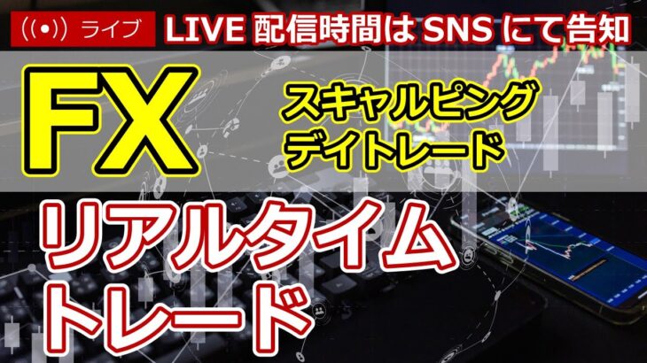 【FXライブ】2023年4月14日　FXトレード実況生配信 パート1