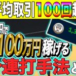 【バイナリーオプション】1日平均取引100回超え？！勝率85％の5分連打手法徹底解説！【必勝法】【初心者】【順張り】【ボリンジャーバンド】