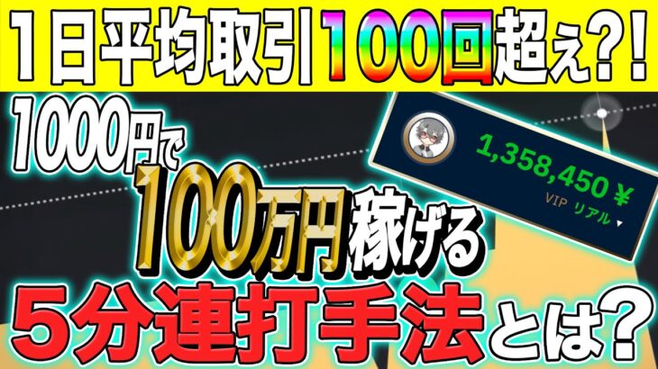 【バイナリーオプション】1日平均取引100回超え？！勝率85％の5分連打手法徹底解説！【必勝法】【初心者】【順張り】【ボリンジャーバンド】