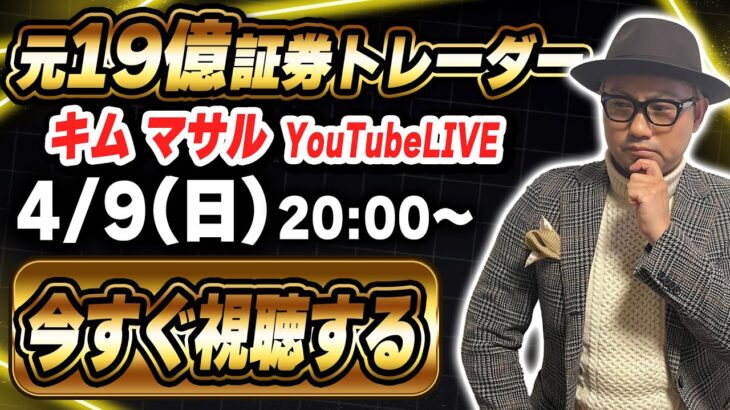 キムマサル【金勝】FXライブ配信！！