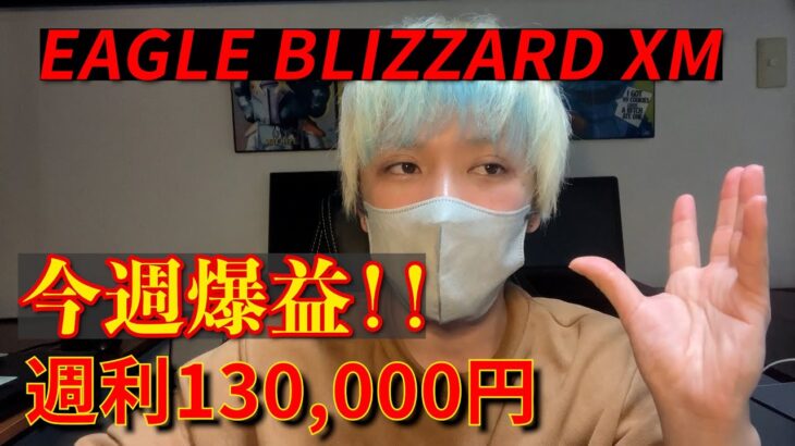 【FX自動売買】eagle blizzard XM 今週爆益！週利130,000円！