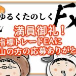 満員御礼！次自作指標トレードEAに沢山の方のご応募ありがとう